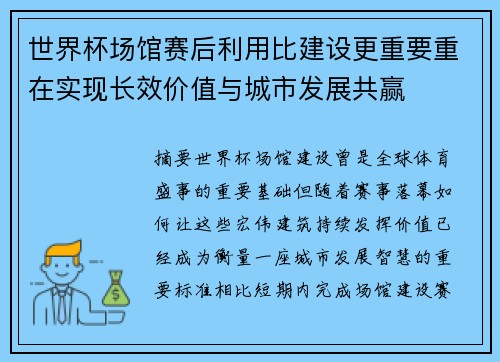 世界杯场馆赛后利用比建设更重要重在实现长效价值与城市发展共赢