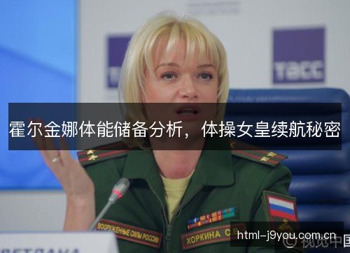 霍尔金娜体能储备分析，体操女皇续航秘密