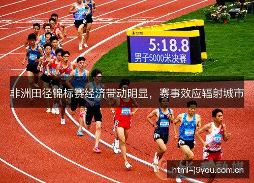 非洲田径锦标赛经济带动明显,赛事效应辐射城市 非洲田径锦标赛经济带动明显,赛事效应辐射城市